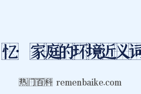 忆·家庭的环境近义词是什么意思的图片